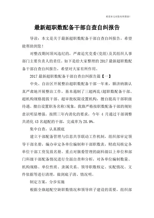 最新超职数配备干部自查自纠报告