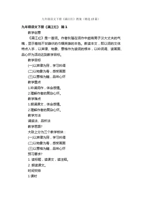 九年级语文下册《满江红》教案（精选15篇）