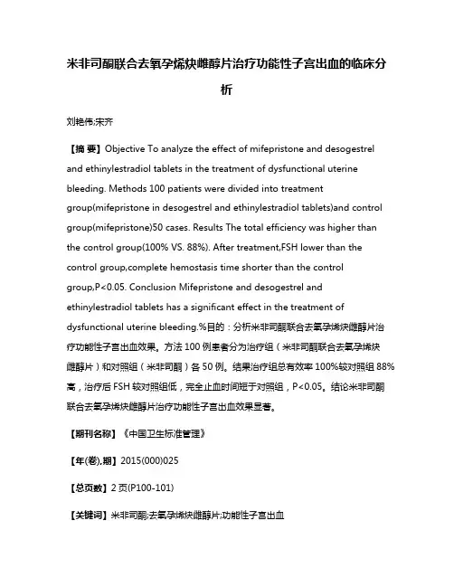 米非司酮联合去氧孕烯炔雌醇片治疗功能性子宫出血的临床分析