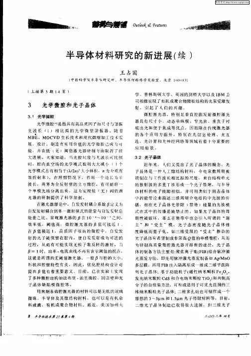 半导体材料研究的新进展(续)