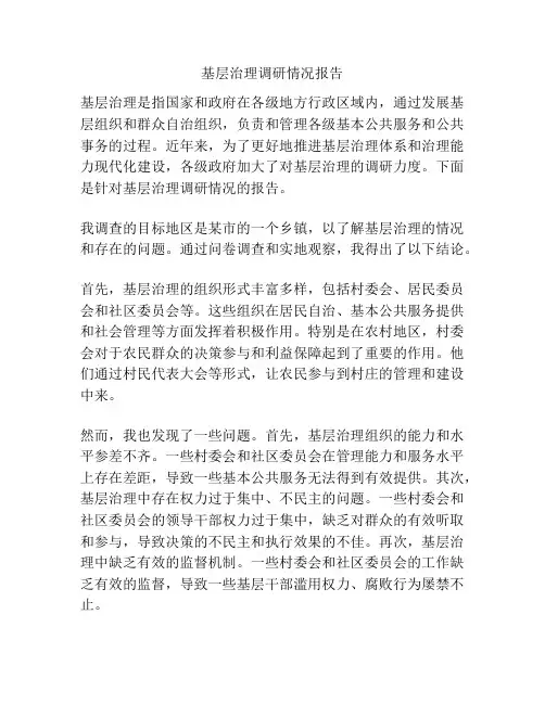 基层治理调研情况报告