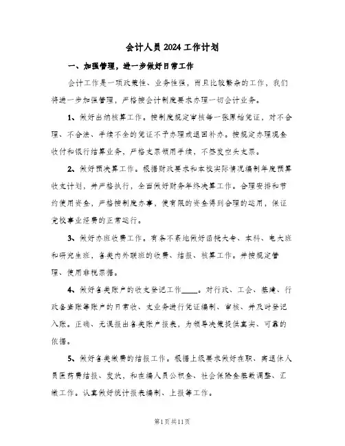 会计人员2024工作计划(四篇)