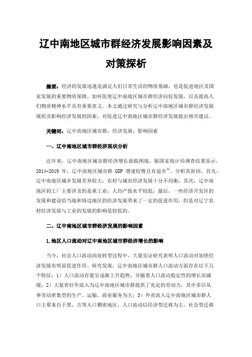 辽中南地区城市群经济发展影响因素及对策探析