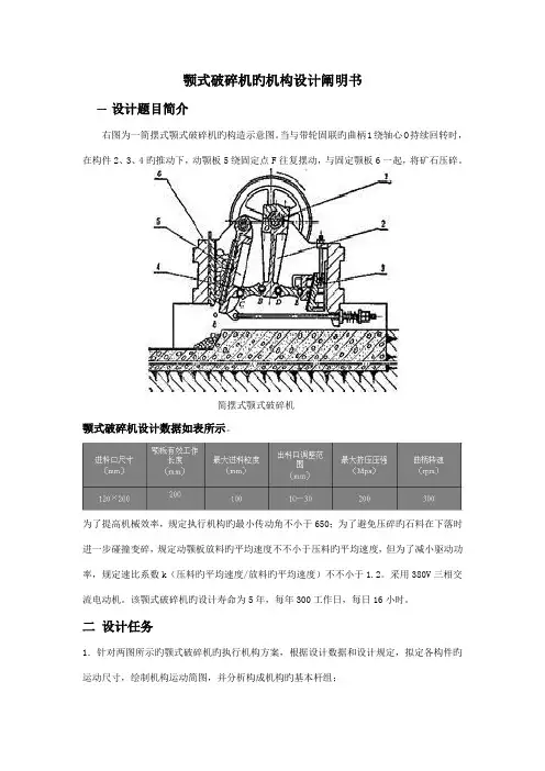 颚式破碎机机构综合设计说明书