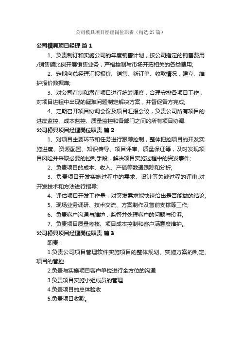 公司模具项目经理岗位职责（精选27篇）