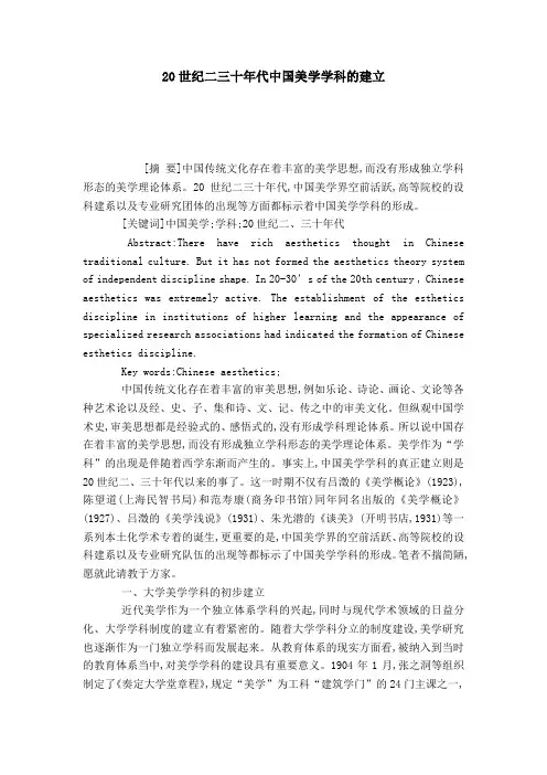 20世纪二三十年代中国美学学科的建立-模板