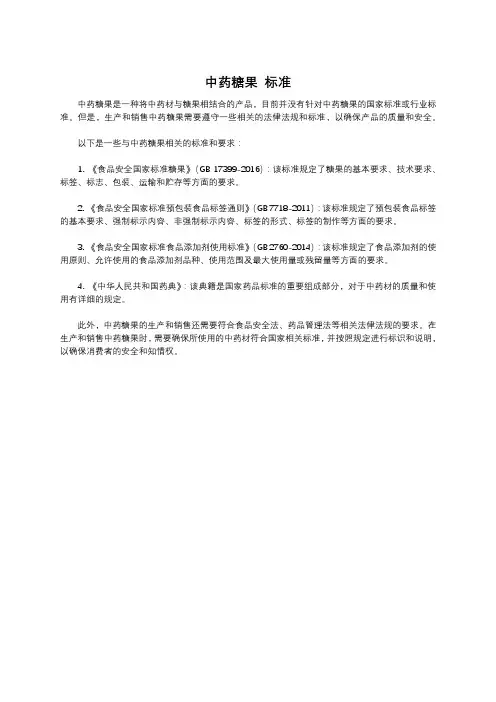 中药糖果 标准