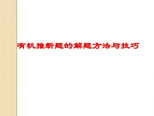 化学：《有机推断题的解题方法与技巧》课件