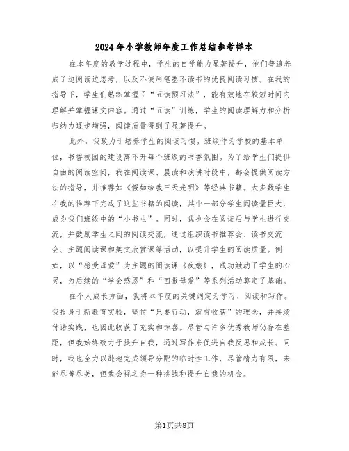 2024年小学教师年度工作总结参考样本（五篇）