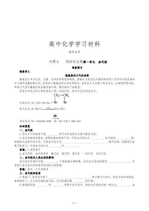苏教版高中化学选修五专题4 烃的衍生物第一单元 卤代烃.doc