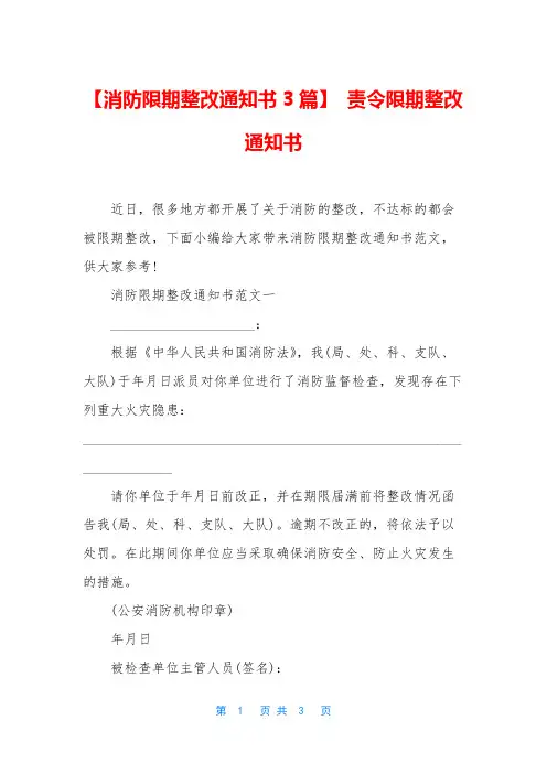 【消防限期整改通知书3篇】 责令限期整改通知书