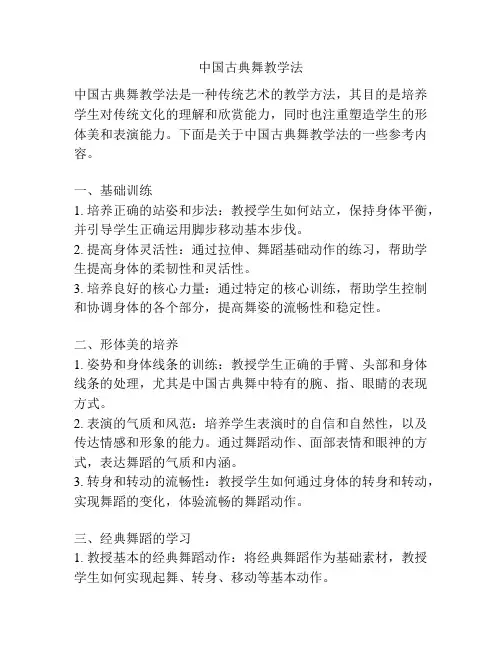 中国古典舞教学法