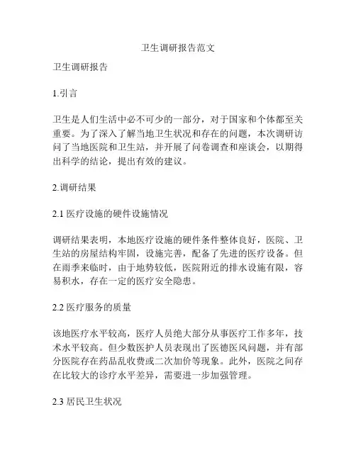 卫生调研报告范文
