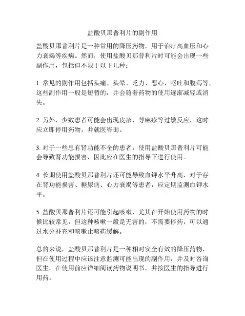 盐酸贝那普利片的副作用