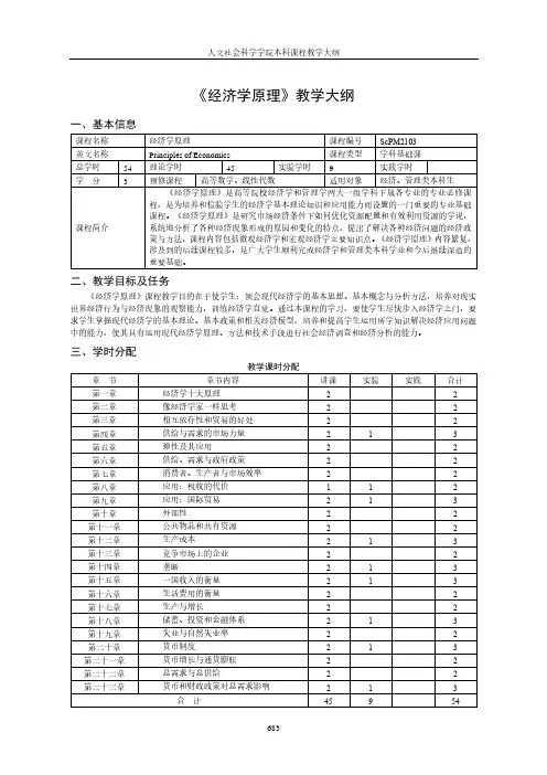 《经济学原理》教学大纲