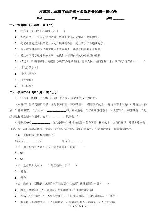 江苏省九年级下学期语文教学质量监测一模试卷