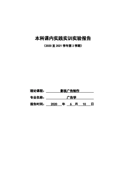 影视广告制作实践报告