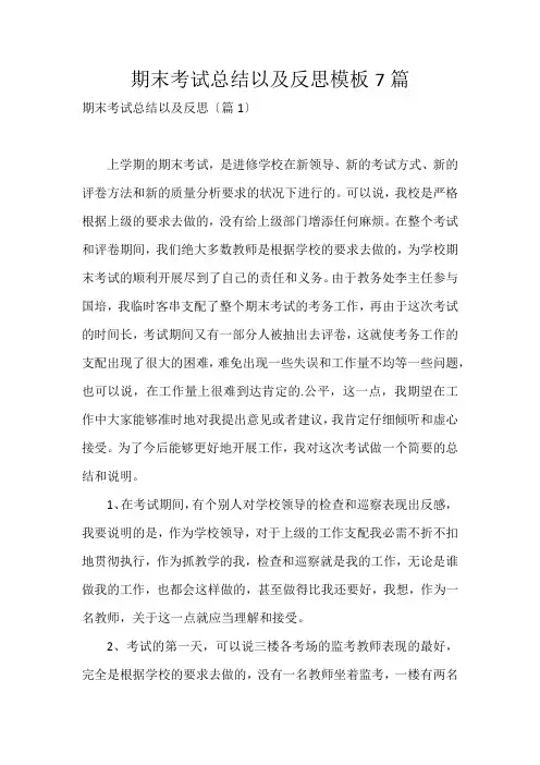 期末考试总结以及反思模板7篇