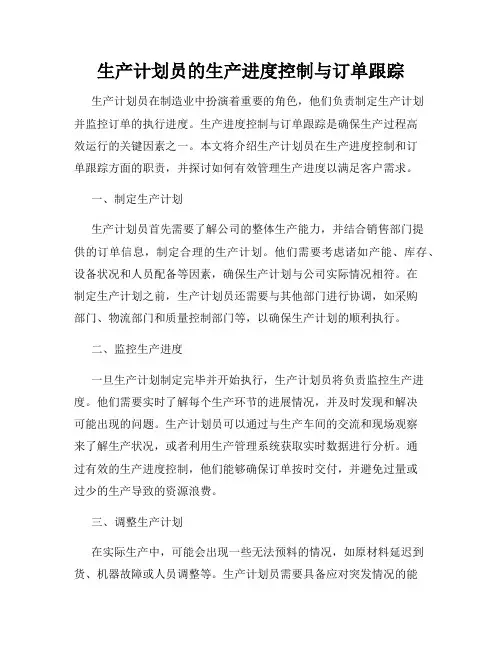 生产计划员的生产进度控制与订单跟踪