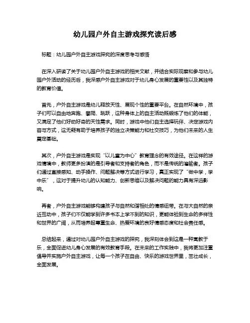 幼儿园户外自主游戏探究读后感