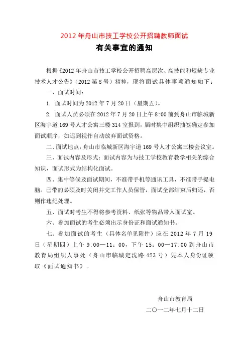 2012年舟山市技工学校公开招聘教师面试