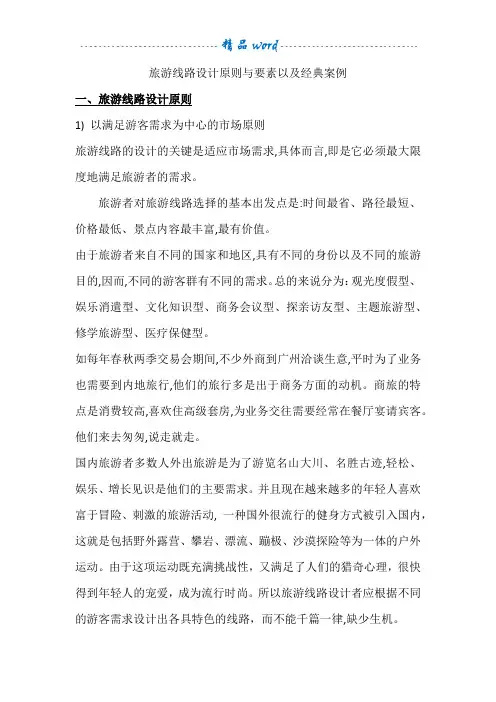 旅游线路设计原则与要素以及经典案例