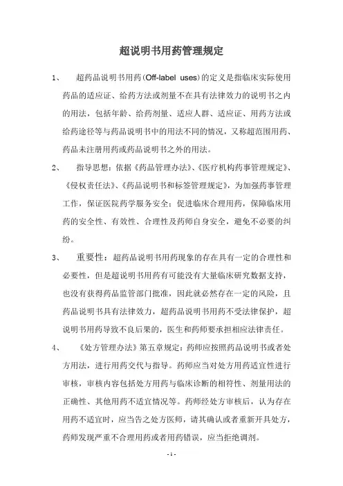 药品超说明书用药管理规定