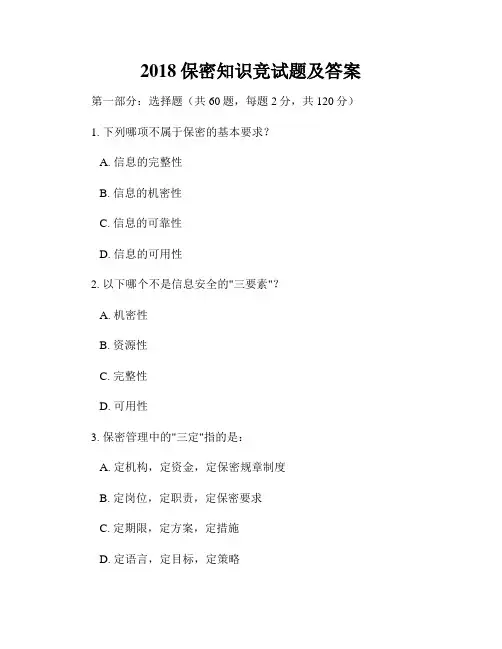 2018保密知识竞试题及答案