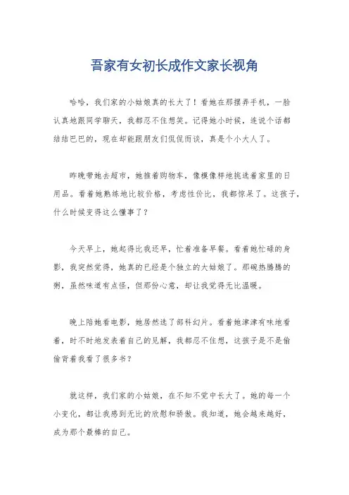 吾家有女初长成作文家长视角