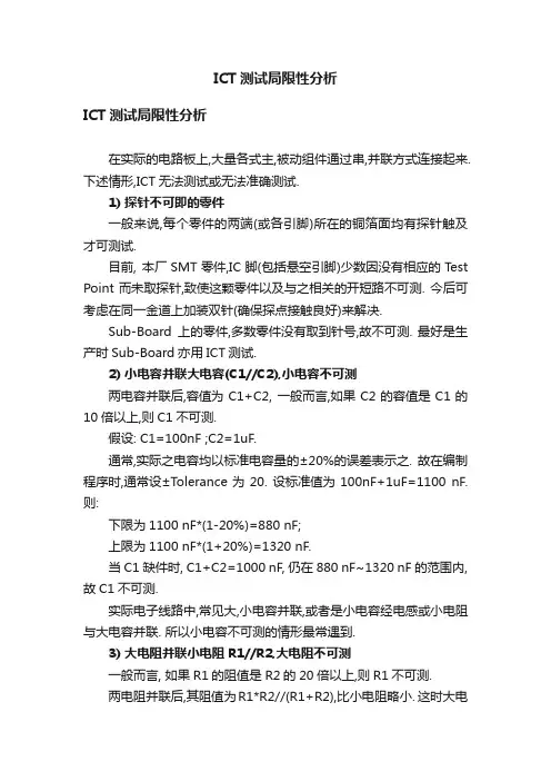 ICT测试局限性分析