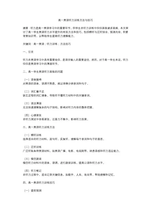 高一英语听力训练方法与技巧