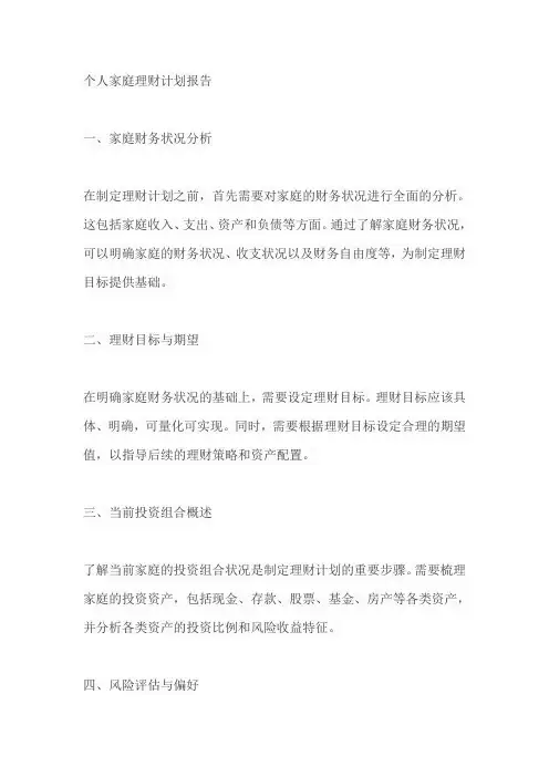 个人家庭理财计划报告