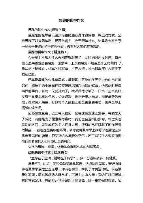 晨跑的初中作文（精选7篇）