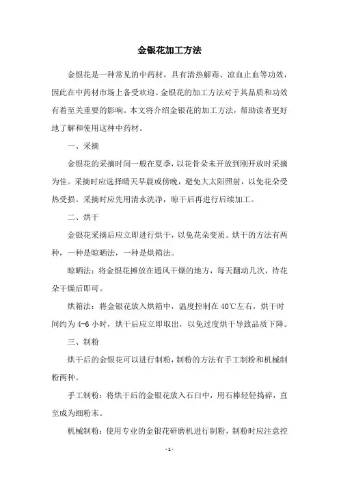 金银花加工方法
