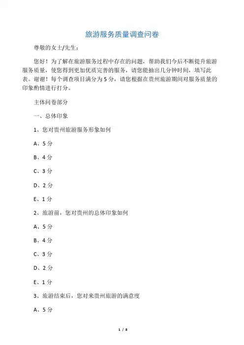 旅游服务质量调查问卷