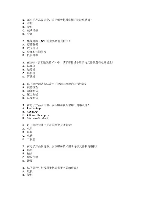 电子产品设计与制造考试 选择题 52题