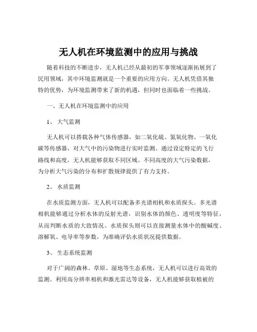 无人机在环境监测中的应用与挑战