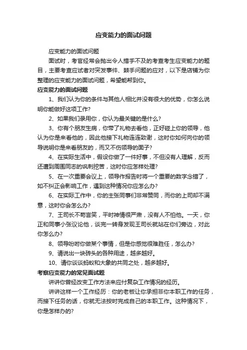 应变能力的面试问题