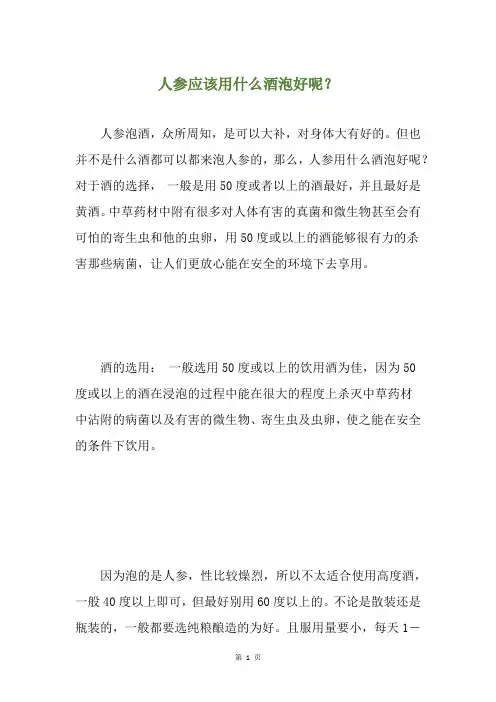人参应该用什么酒泡好呢？