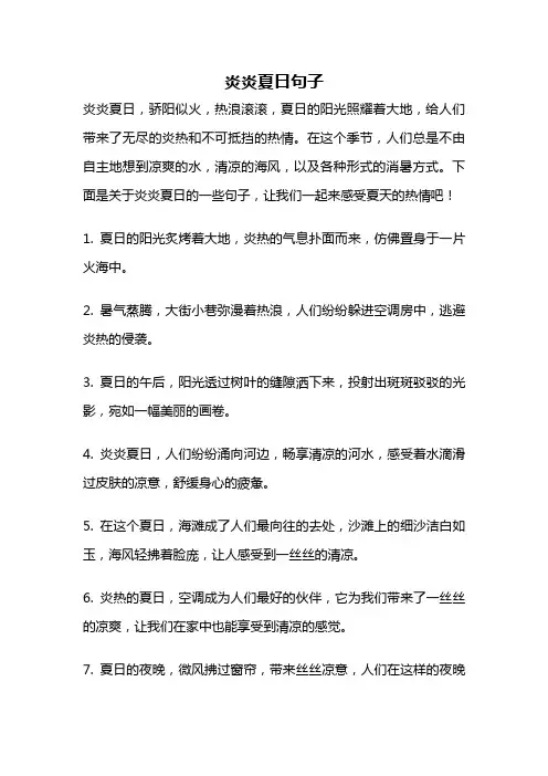 炎炎夏日句子
