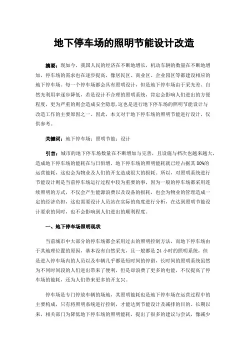 地下停车场的照明节能设计改造