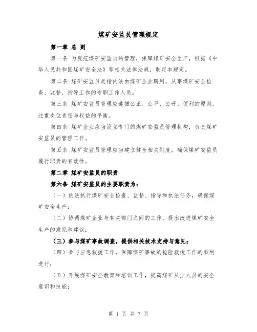 煤矿安监员管理规定(三篇)