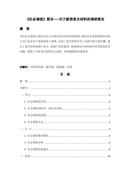 《社会调查》报告---关于新型复合材料的调研报告