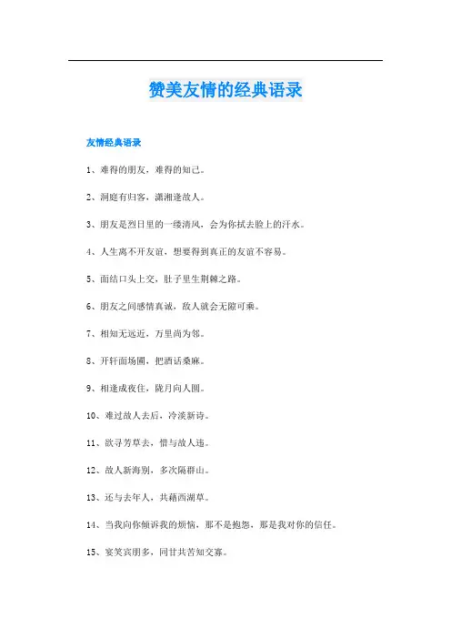 赞美友情的经典语录