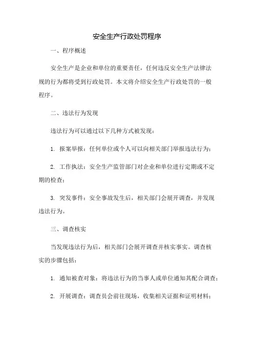 安全生产行政处罚程序