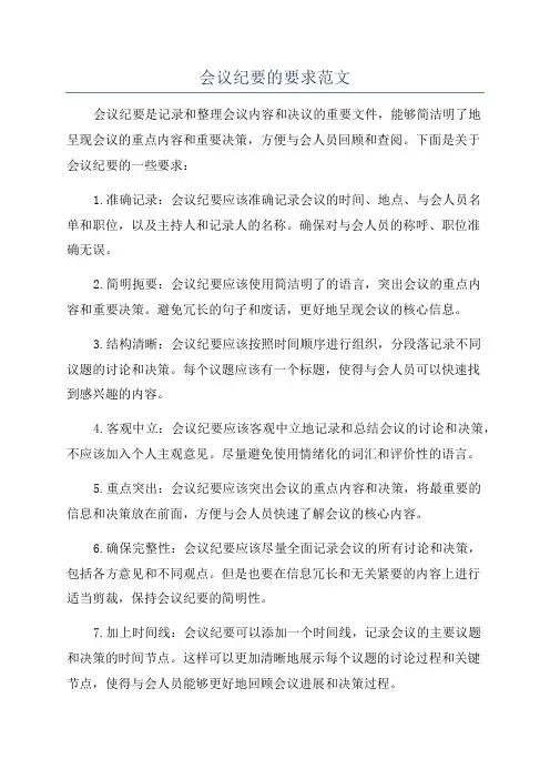 会议纪要的要求范文