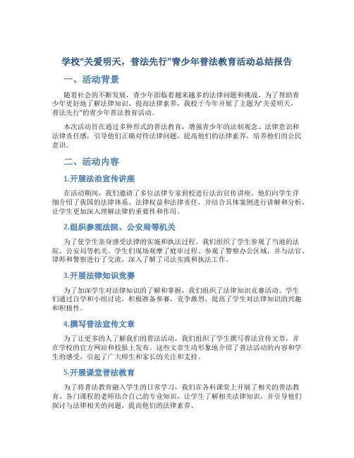 学校“关爱明天,普法先行”青少年普法教育活动总结报告 (2)