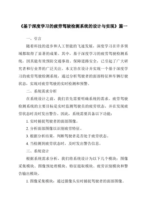 《基于深度学习的疲劳驾驶检测系统的设计与实现》范文