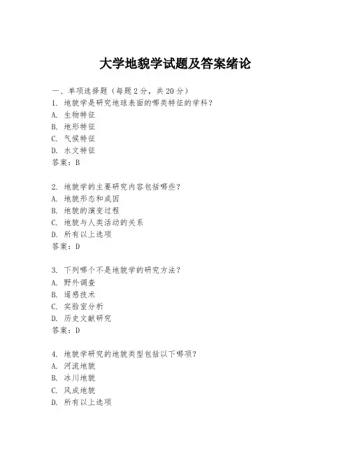 大学地貌学试题及答案绪论