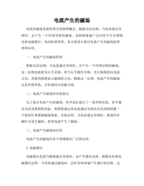 电流产生的磁场